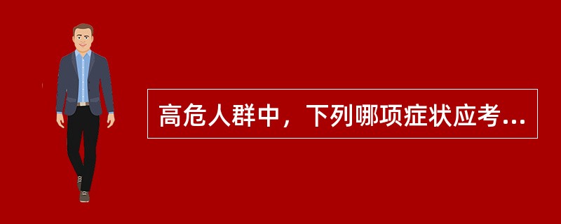 高危人群中，下列哪项症状应考虑AIDS可能性（）。