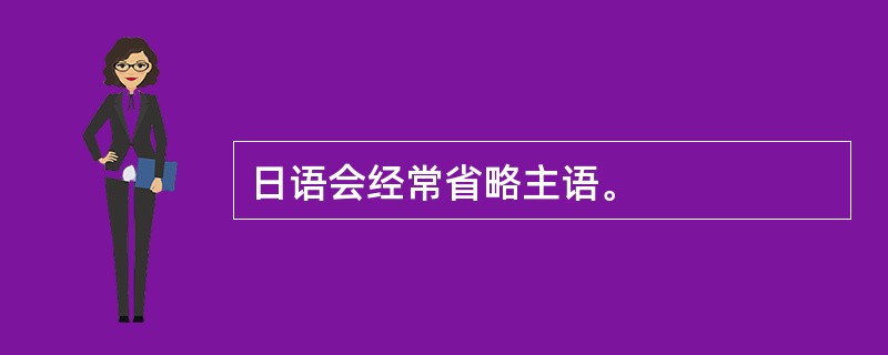 日语会经常省略主语。