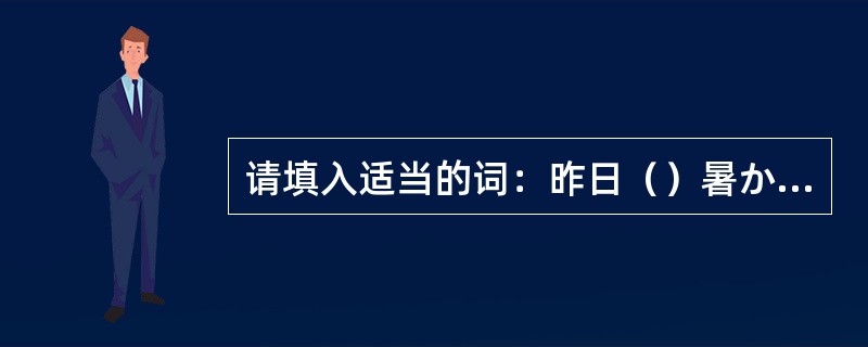 请填入适当的词：昨日（）暑かったですが、今日（）涼しいです。