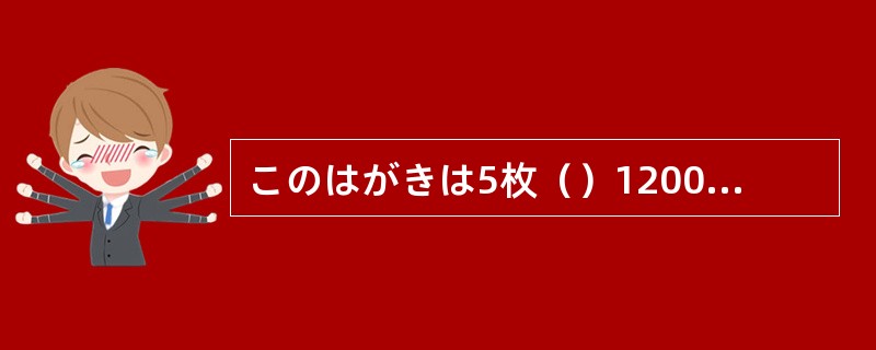このはがきは5枚（）1200円です。