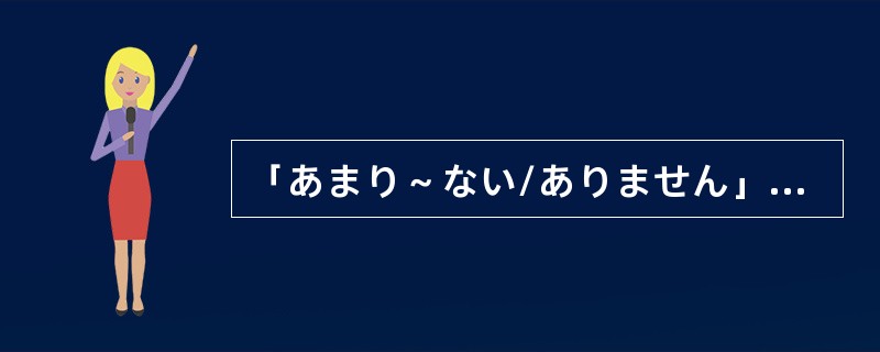 「あまり～ない/ありません」的意思是「不太怎么样」