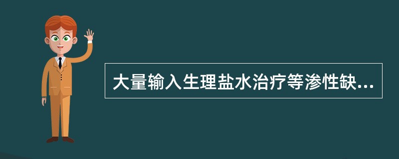 大量输入生理盐水治疗等渗性缺水可导致（）。