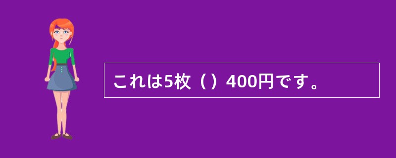 これは5枚（）400円です。