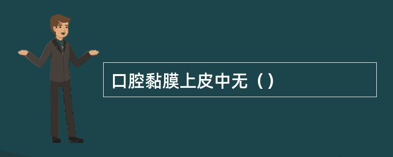 口腔黏膜上皮中无（）