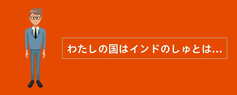 わたしの国はインドのしゅとはデリーです。インドの東にビルマがあります。西にはパキ