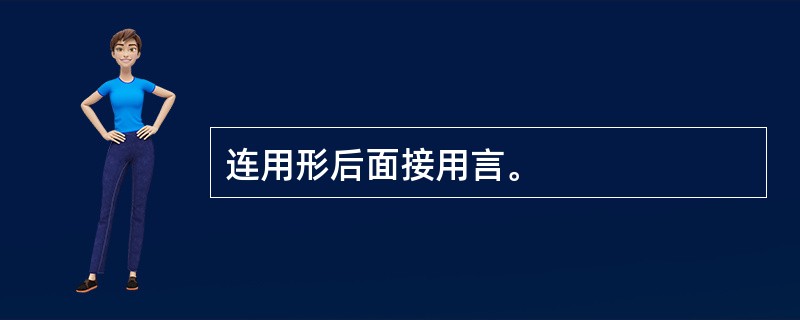 连用形后面接用言。