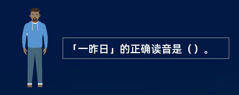 「一昨日」的正确读音是（）。