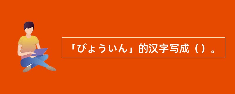 「びょういん」的汉字写成（）。