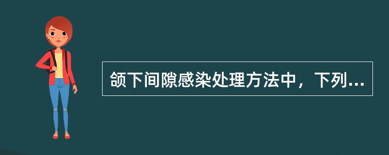颌下间隙感染处理方法中，下列哪项是错误的（）。