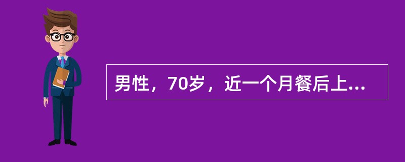 男性，70岁，近一个月餐后上腹部胀满，间断呕吐宿食数次，体重下降10kg，上消化