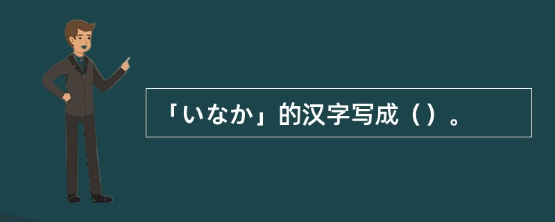 「いなか」的汉字写成（）。