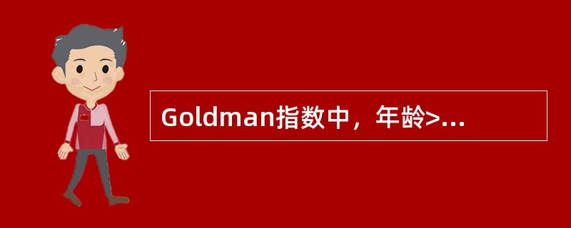 Goldman指数中，年龄>70岁得分（）。