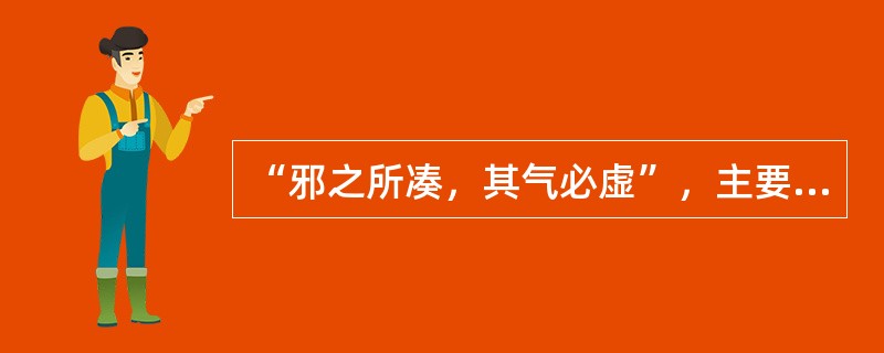 “邪之所凑，其气必虚”，主要指的是（）。