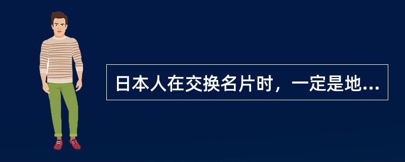 日本人在交换名片时，一定是地位高的人先递。