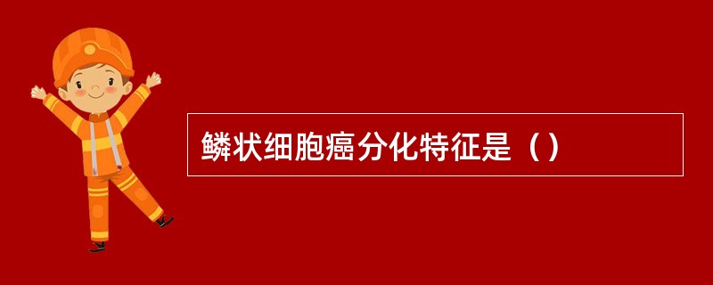 鳞状细胞癌分化特征是（）