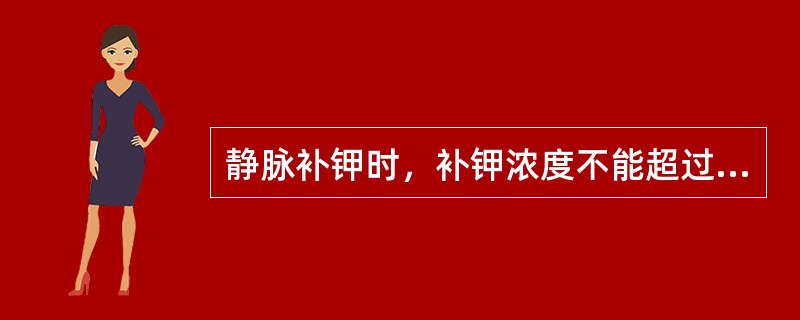 静脉补钾时，补钾浓度不能超过（）。