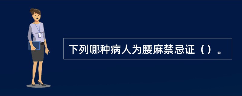 下列哪种病人为腰麻禁忌证（）。