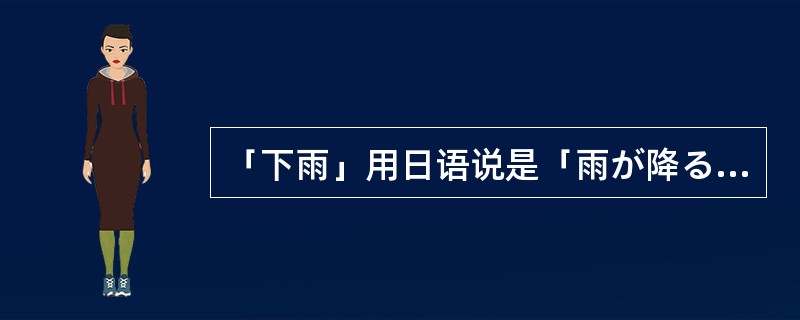 「下雨」用日语说是「雨が降る」。