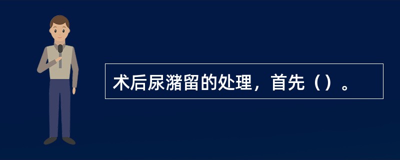 术后尿潴留的处理，首先（）。