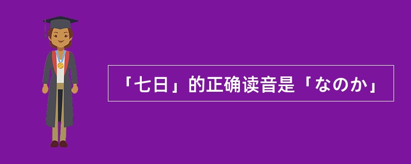 「七日」的正确读音是「なのか」