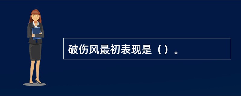 破伤风最初表现是（）。