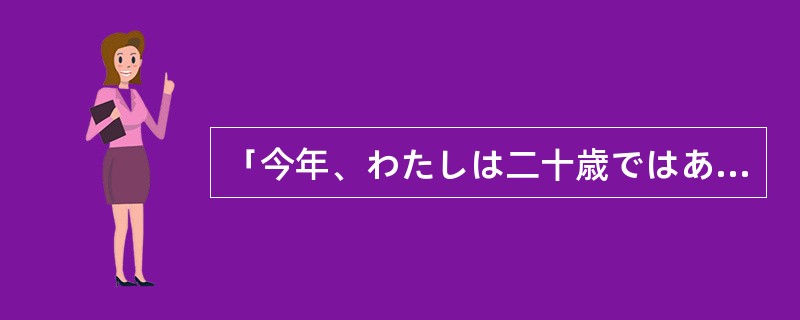 「今年、わたしは二十歳ではありません。」翻译成汉语应该是“我今年二十岁”。