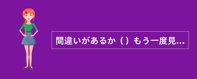 間違いがあるか（）もう一度見てください。