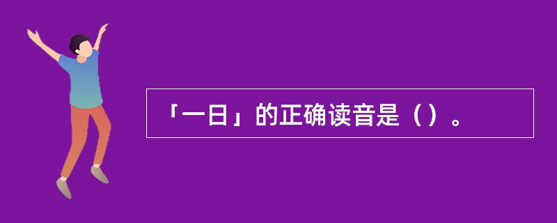 「一日」的正确读音是（）。