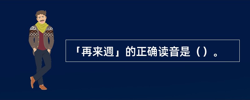 「再来週」的正确读音是（）。