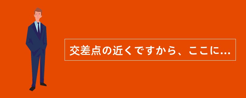 交差点の近くですから、ここに車を（）ほうがいいです。