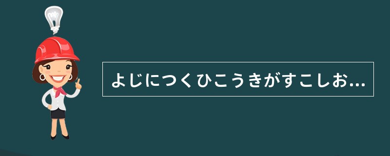 よじにつくひこうきがすこしおくれています。（）