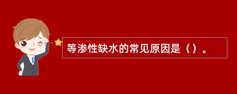 等渗性缺水的常见原因是（）。