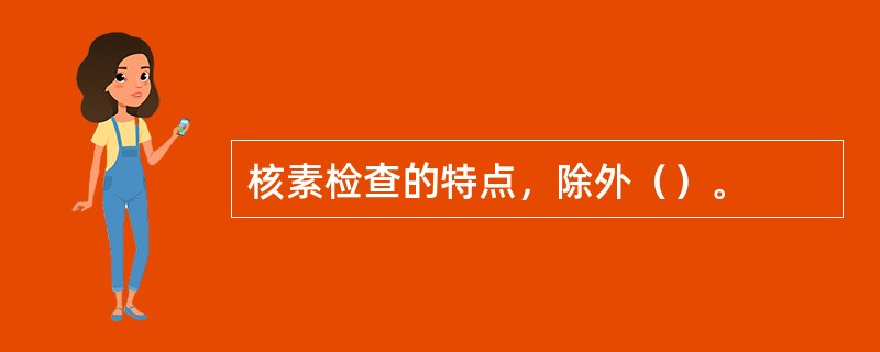 核素检查的特点，除外（）。