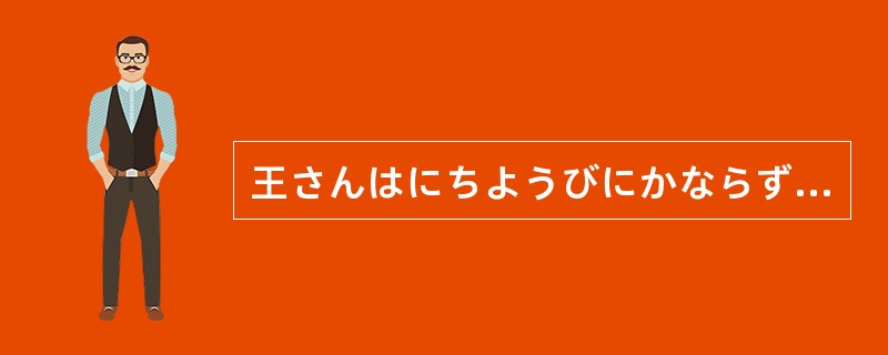 王さんはにちようびにかならずようふくをせんたくします。（）