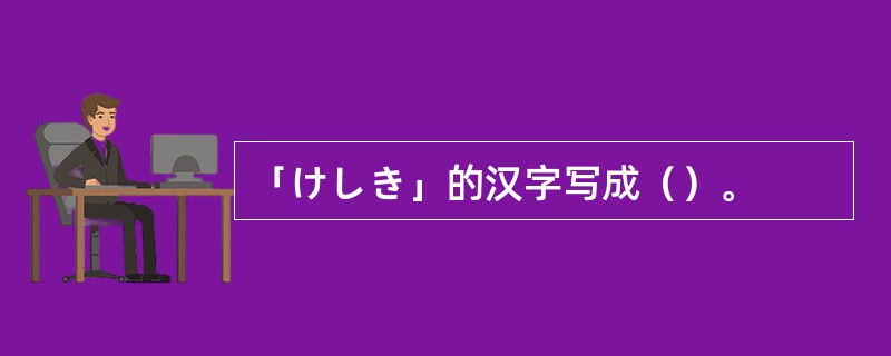 「けしき」的汉字写成（）。