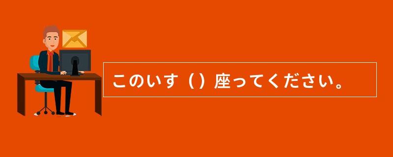 このいす（）座ってください。