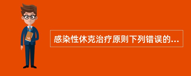 感染性休克治疗原则下列错误的是（）。