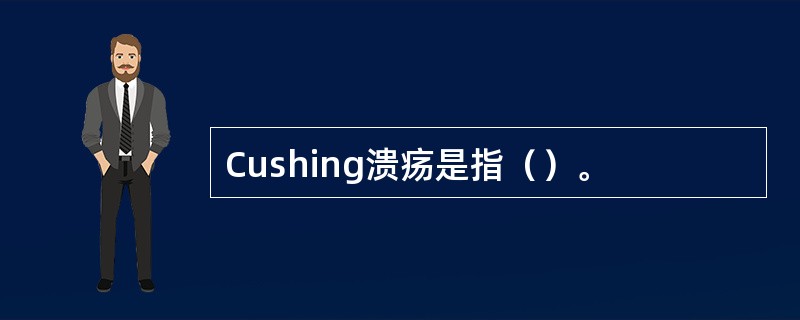 Cushing溃疡是指（）。