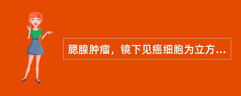 腮腺肿瘤，镜下见癌细胞为立方状，形成大小不等的腺样结构，其中许多腺腔扩大呈囊状，