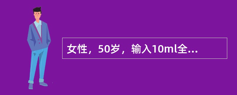 女性，50岁，输入10ml全血后出现咳嗽、呼吸困难、喘鸣、面红，神志不清，血红蛋