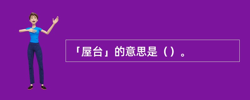 「屋台」的意思是（）。