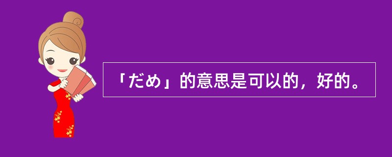 「だめ」的意思是可以的，好的。