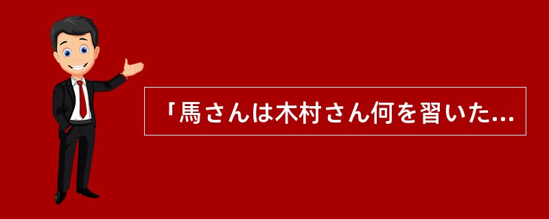 「馬さんは木村さん何を習いたいですか。」的意思是“小马想向木村学习什么呢？”。