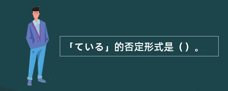 「ている」的否定形式是（）。