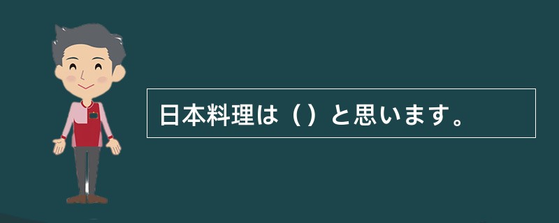 日本料理は（）と思います。