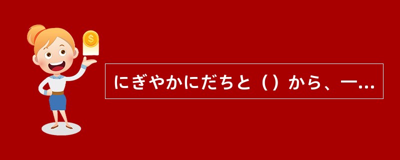 にぎやかにだちと（）から、一緒に買い物をします。