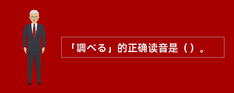 「調べる」的正确读音是（）。