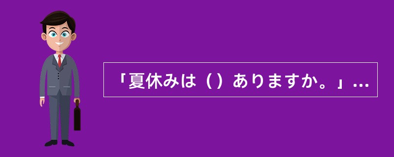 「夏休みは（）ありますか。」「二か月です。」