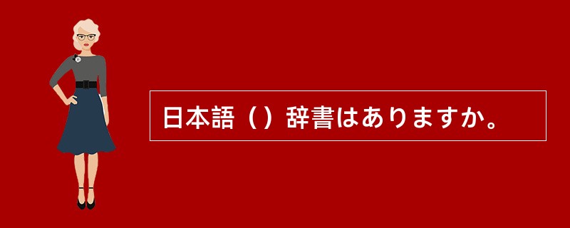 日本語（）辞書はありますか。