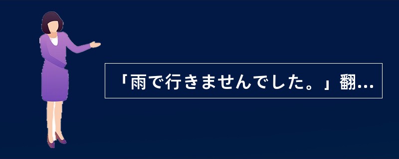 「雨で行きませんでした。」翻译成中文「因为下雨所以没去」。